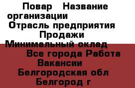 Повар › Название организации ­ Burger King › Отрасль предприятия ­ Продажи › Минимальный оклад ­ 35 000 - Все города Работа » Вакансии   . Белгородская обл.,Белгород г.